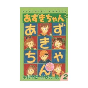 新品本 あずきちゃん 2 木村千歌 漫画 秋元康 原作 N ドラマ書房yahoo 店 通販 Yahoo ショッピング