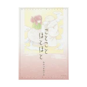 ことことほとほと　わかつきめぐみ/著