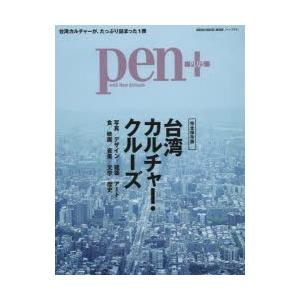 本/pen+ 台湾カルチャー クルーズ 写真/デザイン/建築/アート/食/映画/音楽/文学/歴史 完全保存版