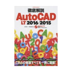 徹底解説AutoCAD　LT　2016/2015　鈴木裕二/著　伊藤美樹/著