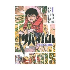 新品本 サバイバル 少年sの記録 1 宮川 輝 画さいとう たかを N 本とゲームのドラマyahoo 店 通販 Yahoo ショッピング