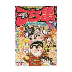 こち亀 神回 傑作選 6月 秋本 治 著 N 本とゲームのドラマyahoo 店 通販 Yahoo ショッピング