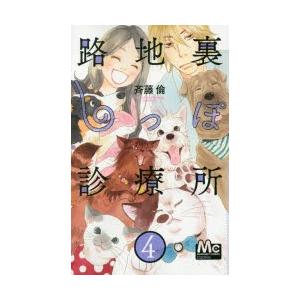 路地裏しっぽ診療所 4 電子書籍版 斉藤倫 B Ebookjapan 通販 Yahoo ショッピング
