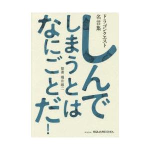 ドラゴンクエスト名言集 しんでしまうとは なにごとだ 堀井雄二 スクウェア エニックス Boko0121gmx Funfunほうむず 通販 Yahoo ショッピング