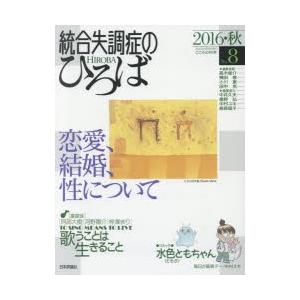 統合失調症のひろば　こころの科学　No．8(2016・秋)　〈特集〉恋愛、結婚、性について