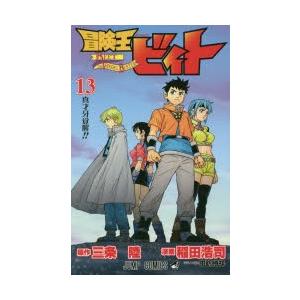 冒険王ビィト 13 真才牙覚醒 三条陸 原作 稲田浩司 漫画 N 本とゲームのドラマyahoo 店 通販 Yahoo ショッピング