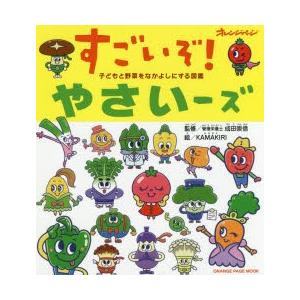 すごいぞ!やさいーズ　子どもと野菜をなかよしにする図鑑　成田崇信/監修　KAMAKIRI/絵