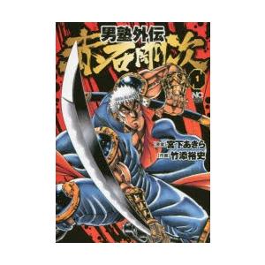 男塾外伝　赤石剛次　　　1　竹添　裕史　画宮下　あきら　原案