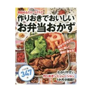 新品本 作りおきでおいしいお弁当おかず 朝詰めるだけ ラクラク N 本とゲームのドラマyahoo 店 通販 Yahoo ショッピング
