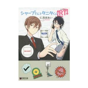 シャープさんとタニタくんRT　仁茂田　あい　著