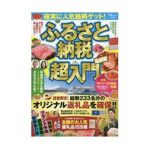 新品本/ふるさと納税超入門 〔2017〕最新版 確実に人気銘...