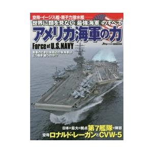 新品本 アメリカ海軍の力 空母 イージス艦 原子力潜水艦 世界に類を見ない 最強海軍 のすべて N 本とゲームのドラマyahoo 店 通販 Yahoo ショッピング