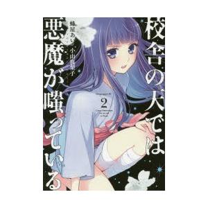 校舎の天 そら では悪魔が嗤っている 2 蜂屋あいet小山鹿梨子 著 N 本とゲームのドラマyahoo 店 通販 Yahoo ショッピング