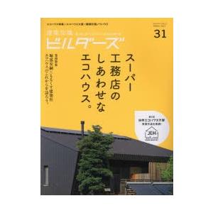 建築知識ビルダーズ　31(2017Winter)　スーパー工務店のしあわせなエコハウス。　第3回日本...