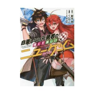 自重しない元勇者の強くて楽しいニューゲーム 1 新木伸 原作 ていやん 漫画 卵の黄身 キャラクター原案 N 本とゲームのドラマyahoo 店 通販 Yahoo ショッピング