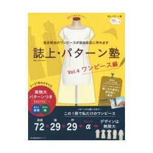 誌上 パターン塾 Vol 4 ワンピース編 自分好みのワンピースが自由自在に作れます 文化出版局 編 まるやまはるみ 監修 N 本とゲームのドラマyahoo 店 通販 Yahoo ショッピング