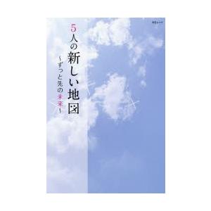 新品本/5人の新しい地図 ずっと先の未来 稲垣吾郎・草 剛・...