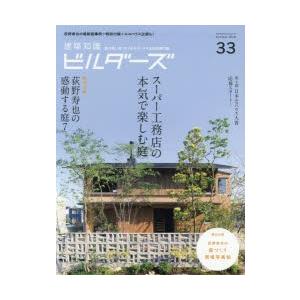 建築知識ビルダーズ　33(2018Summer)　スーパー工務店の本気で楽しむ庭