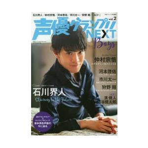 声優グランプリnext Boys Vol 2 石川界人 仲村宗悟 河本啓佑 市川太一 狩野翔 A3 濱健人 熊谷健太郎 N 本とゲームのドラマyahoo 店 通販 Yahoo ショッピング