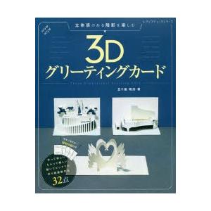 本/立体感のある陰影を楽しむ3Dグリーティングカード　五十嵐暁浩/著