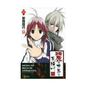 新品本 麗の世界で有栖川 1 安西信行 著 N 本とゲームのドラマyahoo 店 通販 Yahoo ショッピング