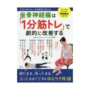 坐骨神経痛は「1分筋トレ」で劇的に改善する　の取れない名治療家が教える　内田輝和/〔著〕