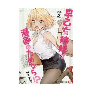 早乙女姉妹は漫画のためなら!?　Vol．2　山本亮平/著