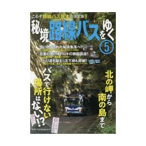 秘境路線バスをゆく　5　これぞ路線バス旅本の決定版!!