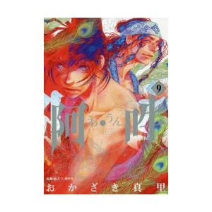 阿 吽 9 おかざき真里 著 阿吽社 監修 協力 N ドラマ書房yahoo 店 通販 Yahoo ショッピング