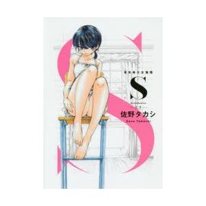 佐野タカシ 本 雑誌 コミック の商品一覧 通販 Yahoo ショッピング