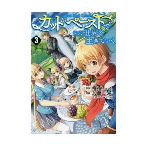 カット＆ペーストでこの世界を生きていく　3　咲夜/原作　加藤コウキ/漫画　PiNe/キャラクター原案