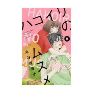 ハコイリのムスメ　8　池谷理香子/著｜dorama