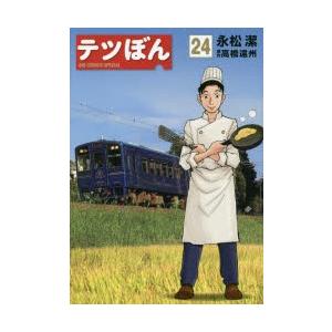 初回50 Offクーポン テツぼん 24 電子書籍版 永松潔 原作 高橋遠州 B Ebookjapan 通販 Yahoo ショッピング