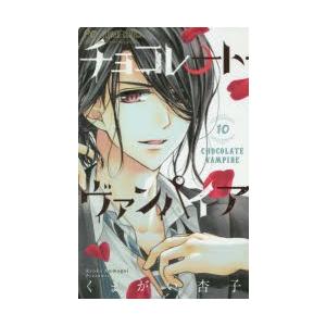 チョコレート・ヴァンパイア　10　くまがい杏子/著｜dorama