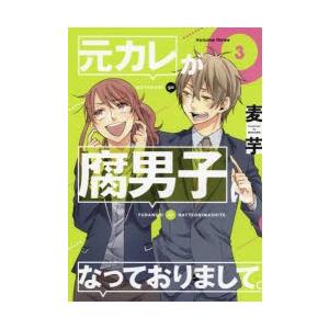 元カレが腐男子になっておりまして。　3　麦芋　著｜dorama