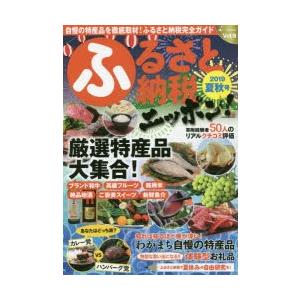 ふるさと納税ニッポン!　Vol．9(2019夏秋号)