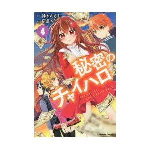 秘密のチャイハロ 4 桜倉メグ ネットオフ ヤフー店 通販 Yahoo ショッピング