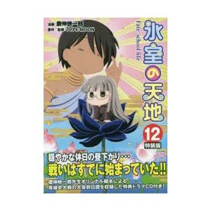 氷室の天地 Fate School Life 12巻 特装版 書籍 一迅社 送料無料 発売済 在庫品 Med Book あみあみ Yahoo 店 通販 Yahoo ショッピング