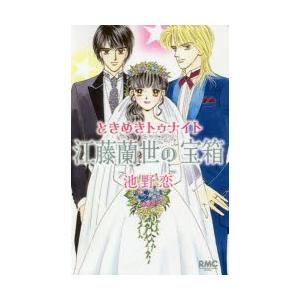 ときめきトゥナイト江藤蘭世の宝箱　池野恋/著