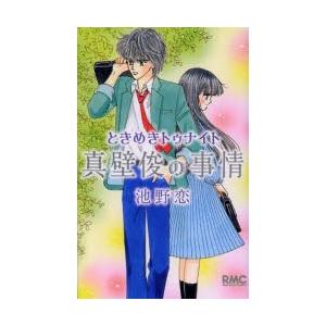 ときめきトゥナイト真壁俊の事情　池野恋/著