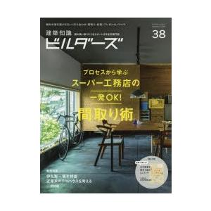 建築知識ビルダーズ　38(2019Autumn)　スーパー工務店の一発OK!間取り術