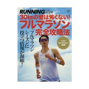 フルマラソン完全攻略法　30kmの壁は怖くない!　フルマラソンシーズンに役立つ情報が凝縮!
