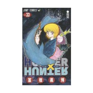 ハンター ハンター No 33 厄災 冨樫義博 著 N 本とゲームのドラマyahoo 店 通販 Yahoo ショッピング