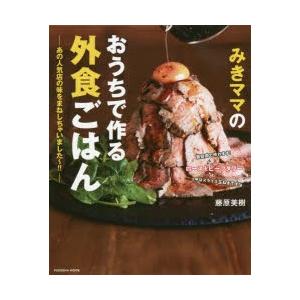 みきママのおうちで作る外食ごはん　あの人気店の味をまねしちゃいました〜!!　藤原美樹/著