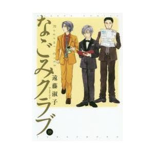 なごみクラブ　　10　遠藤　淑子　著