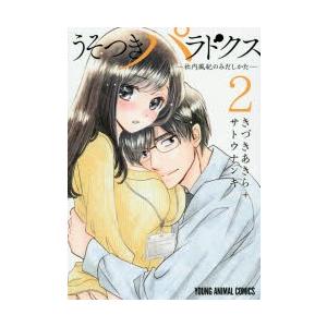 うそつきパラドクス−社内風紀のみだしかた−　2　きづきあきら/著　サトウナンキ/著