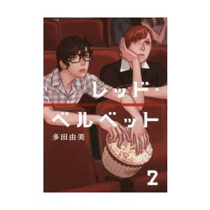 レッド・ベルベット　2　多田由美/著