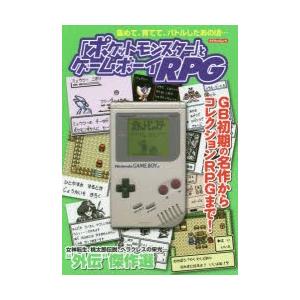 ポケットモンスター とゲームボーイrpg マイウェイムック 雑誌 ムック Hmv Books Online Yahoo 店 通販 Yahoo ショッピング