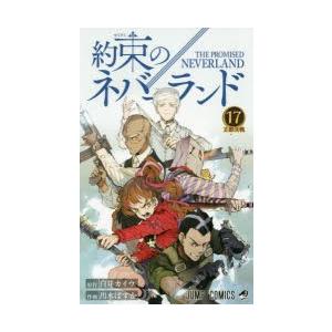 約束のネバーランド　17　王都決戦　白井カイウ/原作　出水ぽすか/作画｜dorama