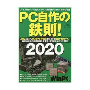 PC自作の鉄則!　2020　AMDの新CPU第3世代Ryzen登場、自作の常識が変わった!　日経WinPC/編